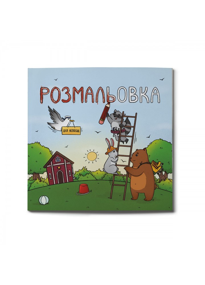 Книжка-Розмальовка для непосид - Ірина Ткачук - ЧИТАРІУМ