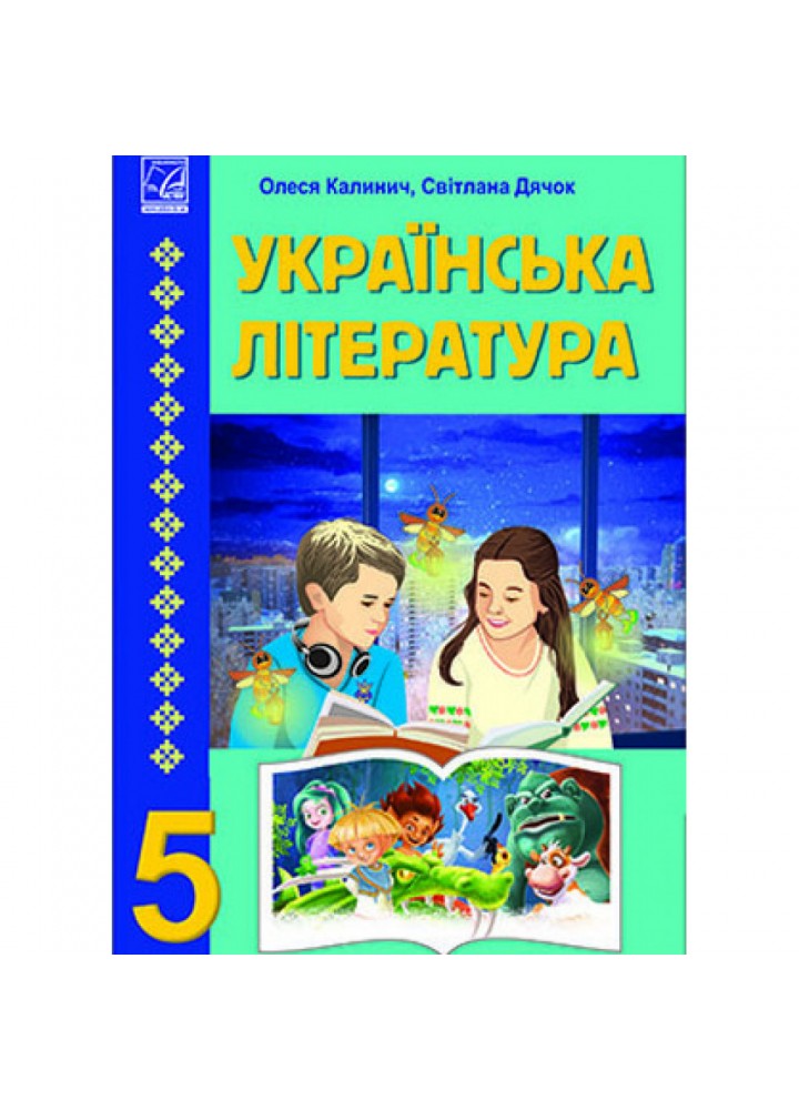 НУШ 5 клас. Українська література. Підручник для ЗЗСО. Калинич О. 978-966-308-863-1