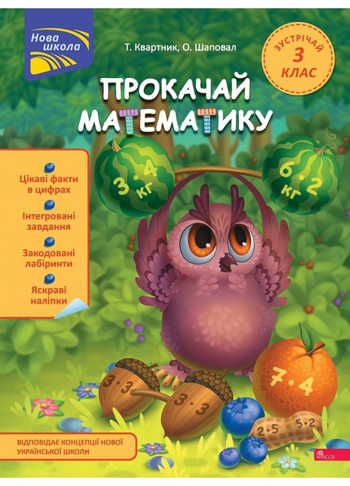 Прокачай математику. Зустрічай 3 клас / Квартник Т. / АССА