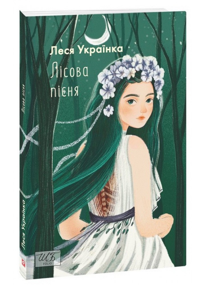 Лісова пісня / Українка Леся / ФОЛІО