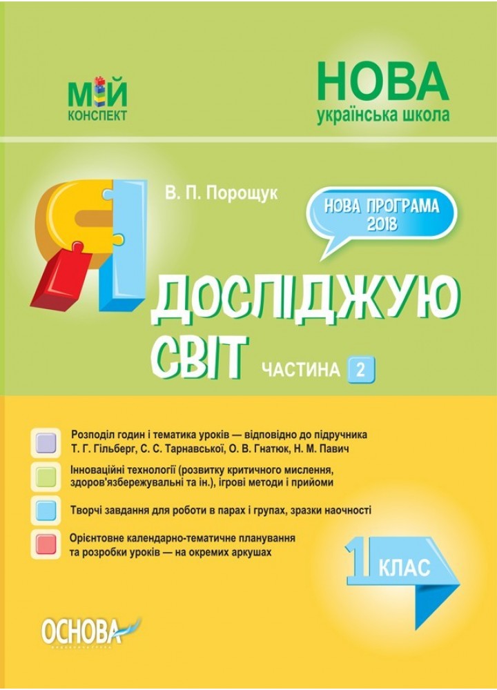 Мій конспект. Я досліджую світ. 1 кл. Ч.2 (за підручником Гільберг) - Ранок (105676)