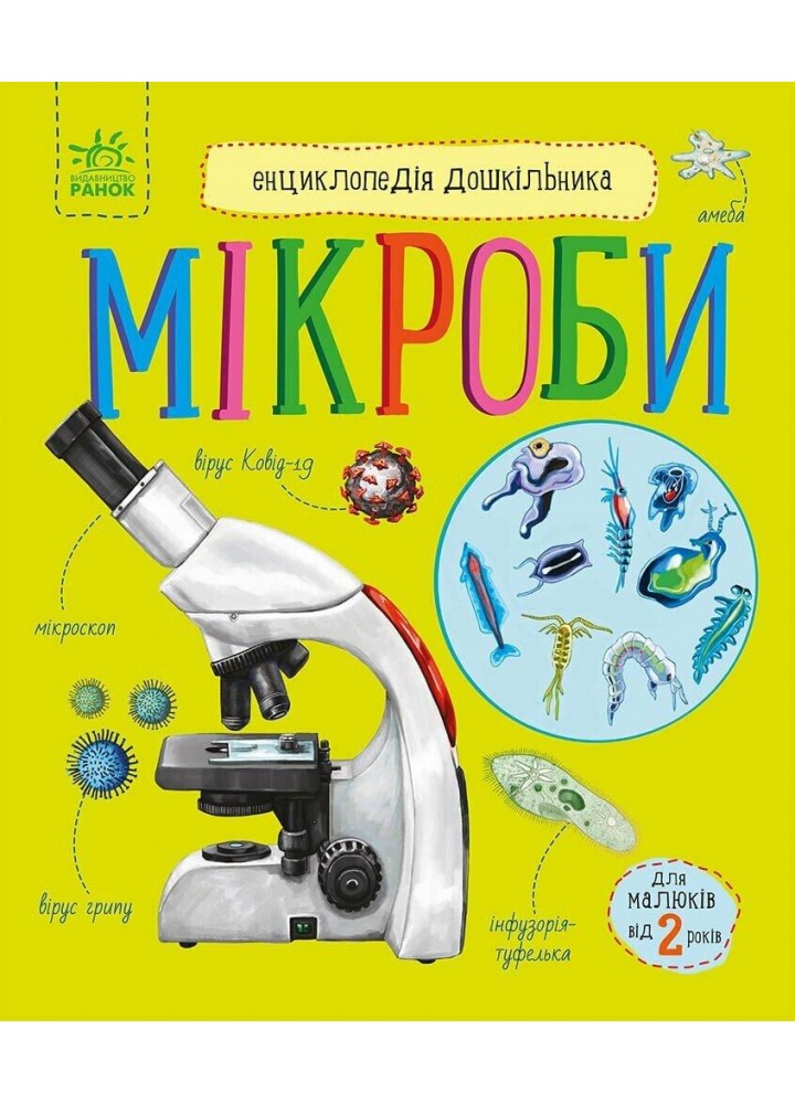 Енциклопедія дошкільника: Мікроби - Каспарова Ю.В. - РАНОК