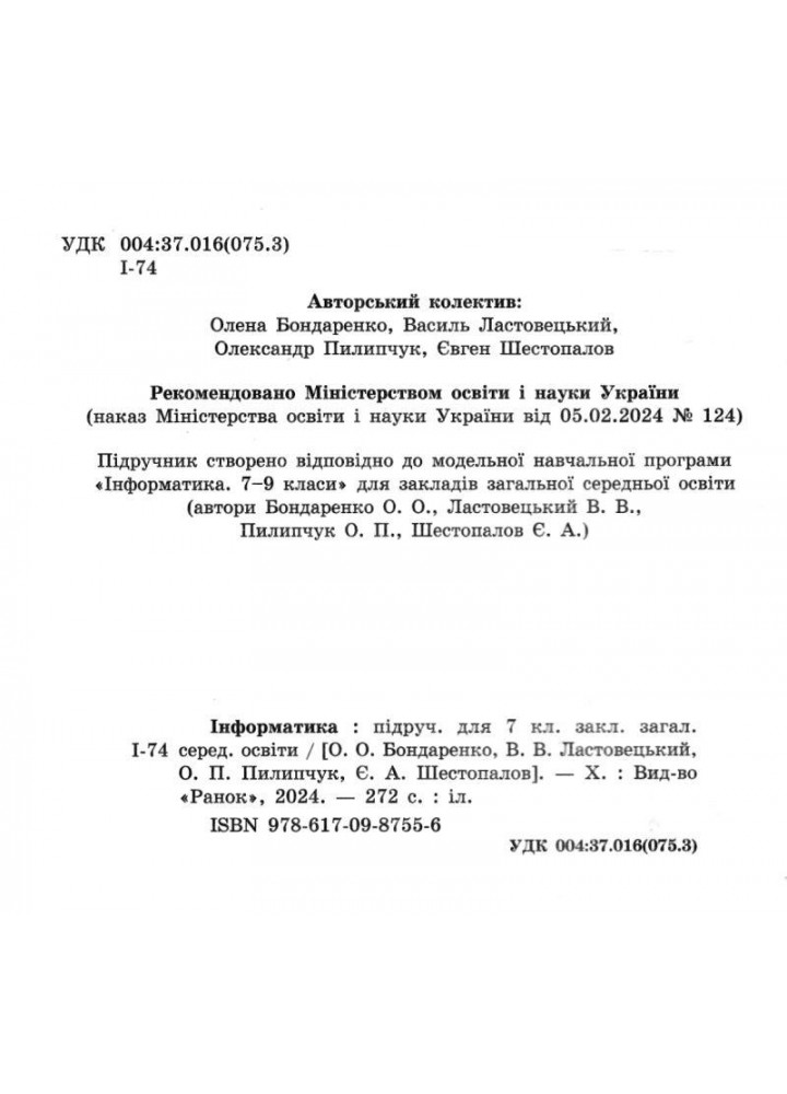 Інформатика, 7 кл. НУШ, Підручник - Бондаренко О. О. - РАНОК (125455)