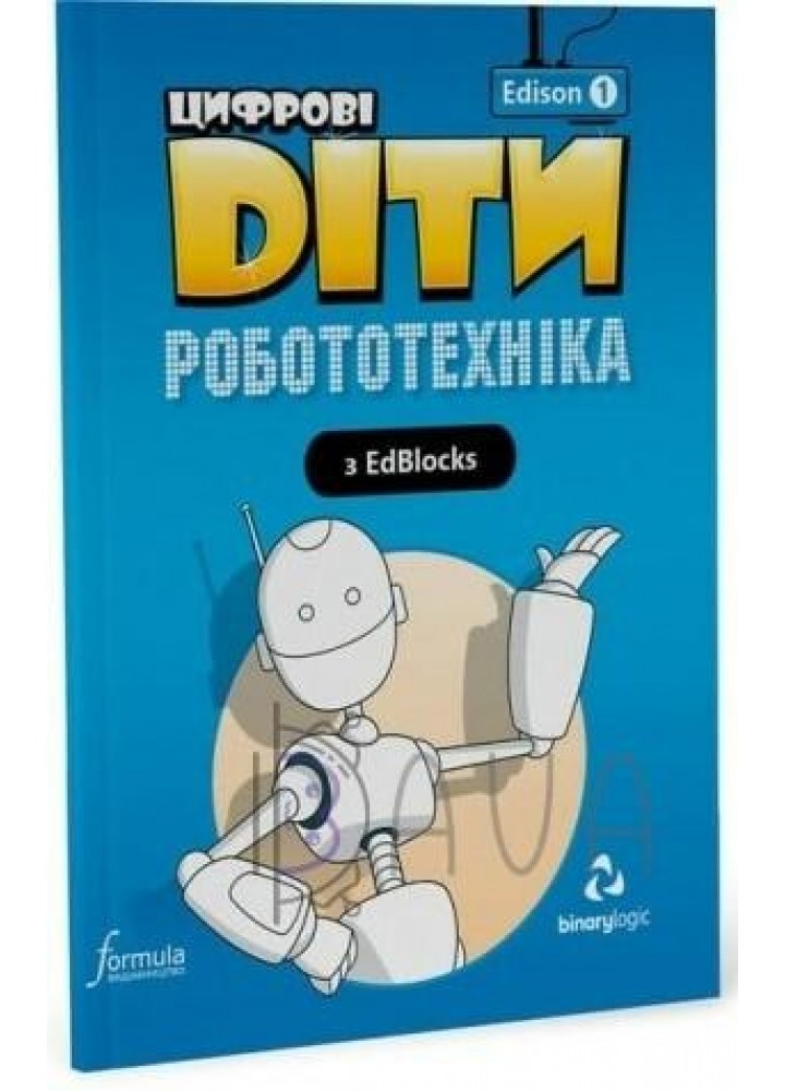 Цифрові Діти. Робототехніка Edison 1 - ФОРМУЛА (117327)