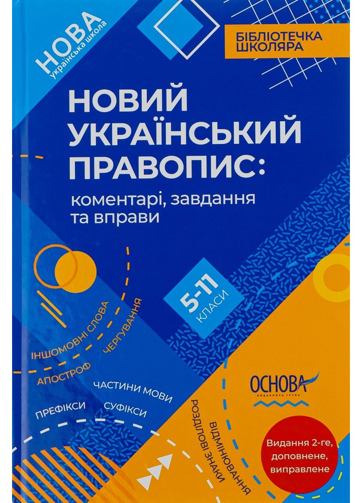 Бібілотечка школяра. Новий Український правопис: коментарі, завдання та вправи. 5–11 кл. - ОСНОВА КДН026 (121581)