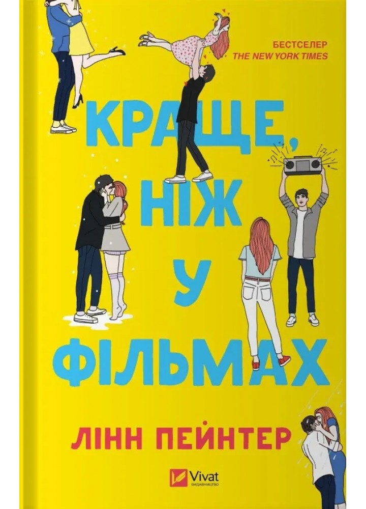 Краще, ніж у фільмах - Лінн Пейнтер - ВІВАТ