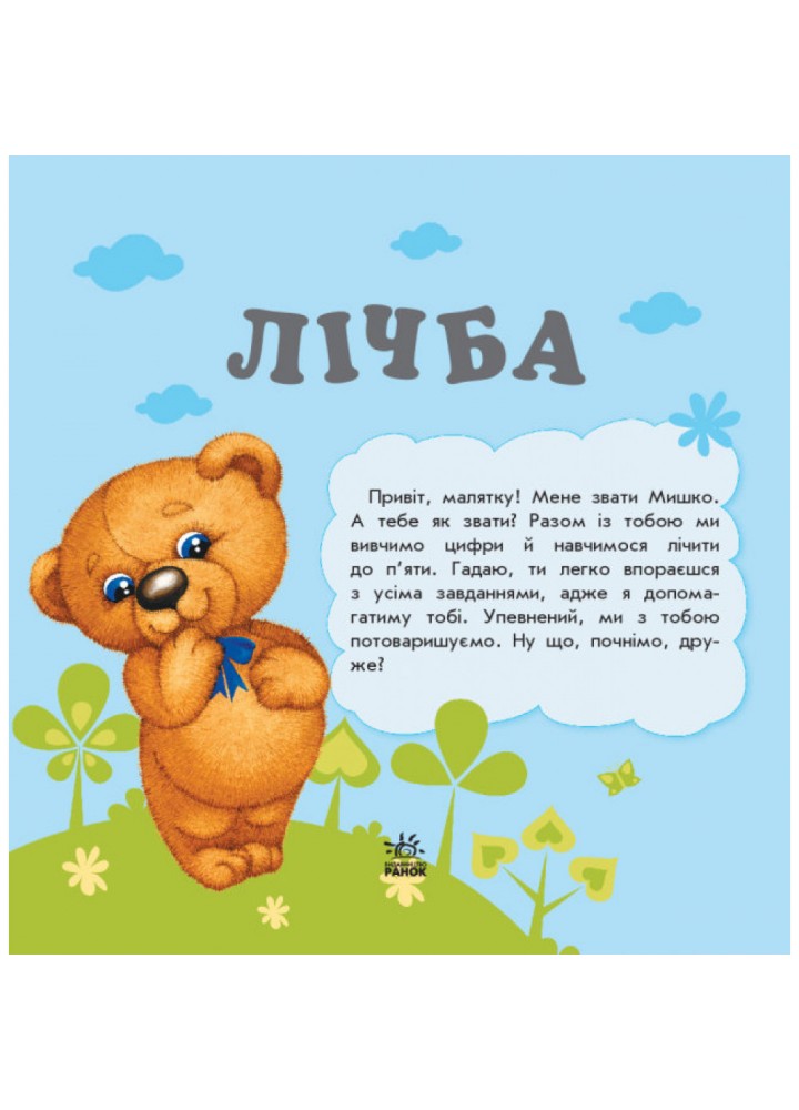 Улюбленому малюкові. Лічба. Коваль Н.М. 9786170955630