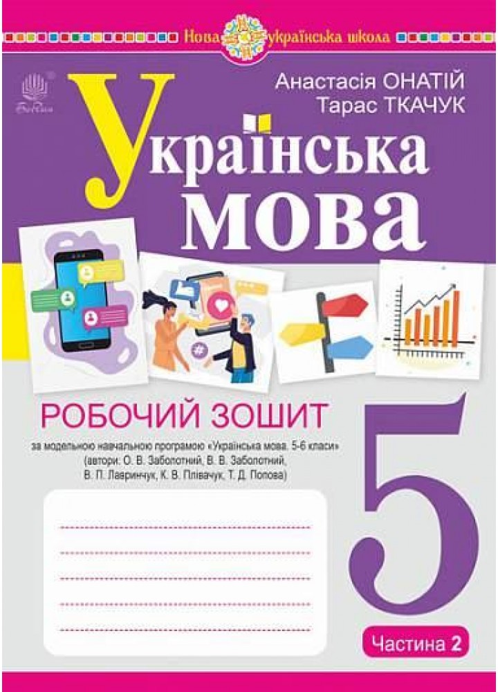 Українська мова. 5 клас. Робочий зошит. Ч. 2 (за програмою Заболотного О.В.) Ткачук Т.П. - БОГДАН