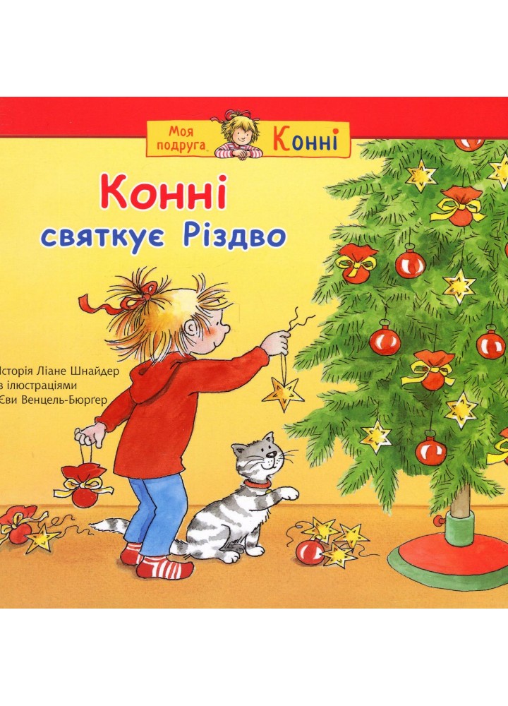 Конні святкує Різдво / Шнайдер Ліане. / БОГДАН