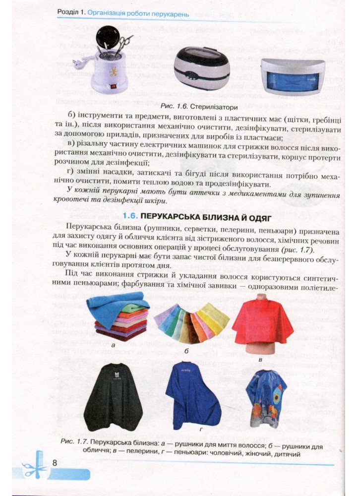 Основи перукарської справи - Горбатюк Н.А - Грамота (107420)