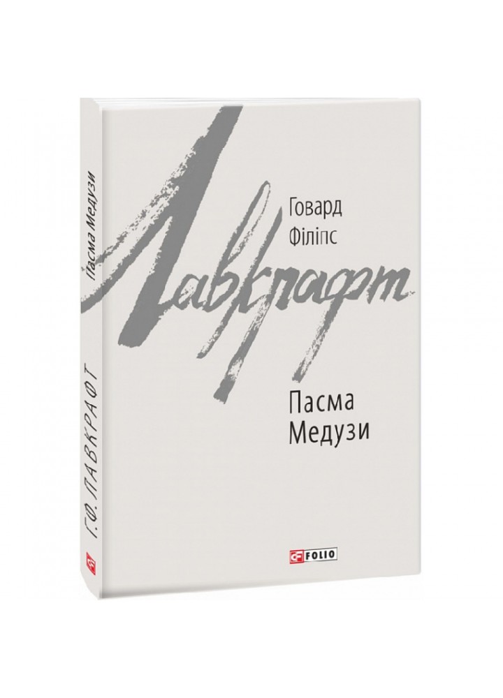 Пасма Медузи. Лавкрафт Г.Ф. 978-617-551-057-5