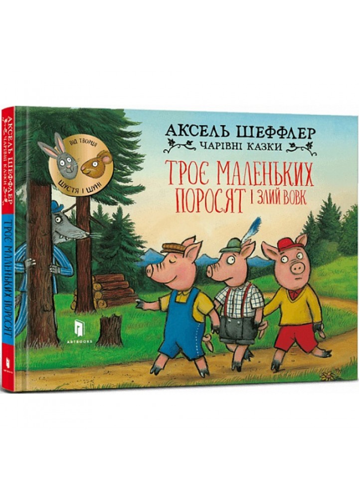 Троє маленьких поросят і злий вовк. Чарівні казки. Шеффлер А. 9786175230572