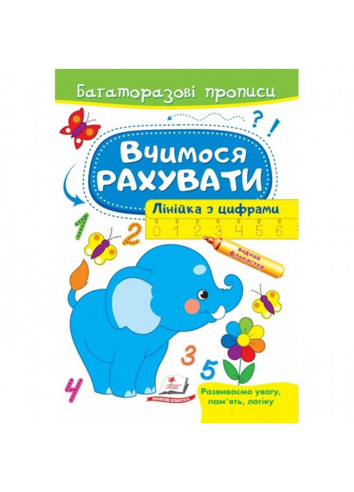 Вчимося рахувати. Лінійка з цифрами. Багаторазові прописи. 9789664663059