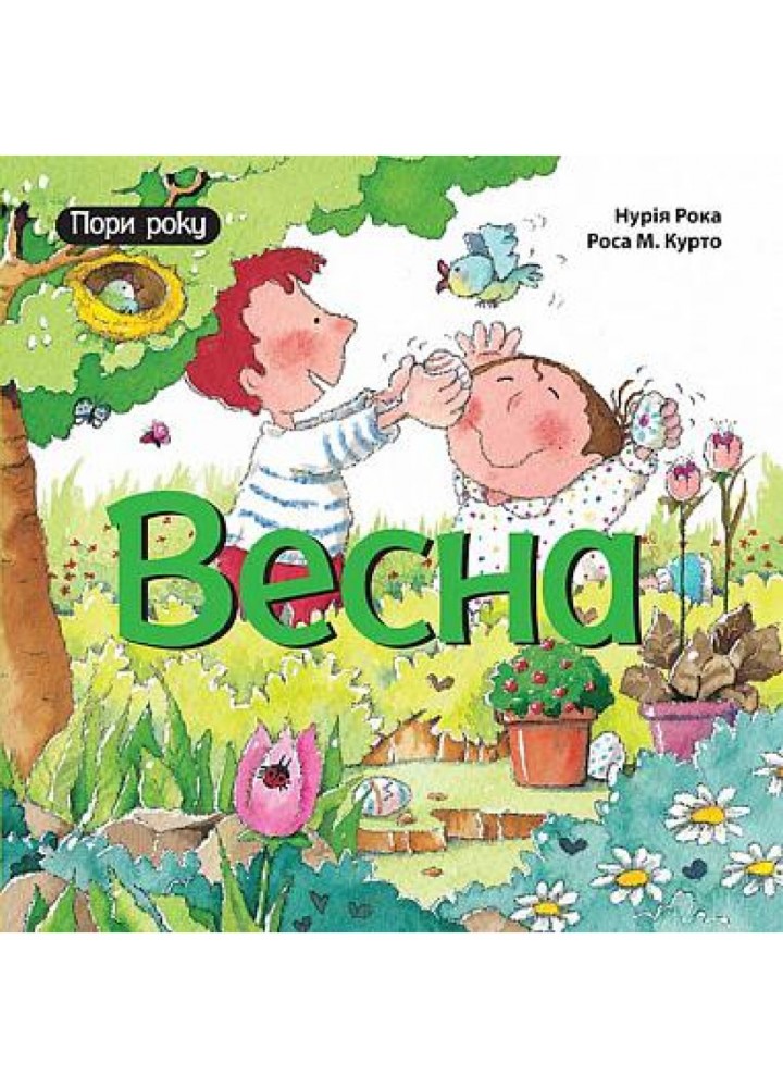 Весна. Рока Нурія. 978-966-10-4410-3