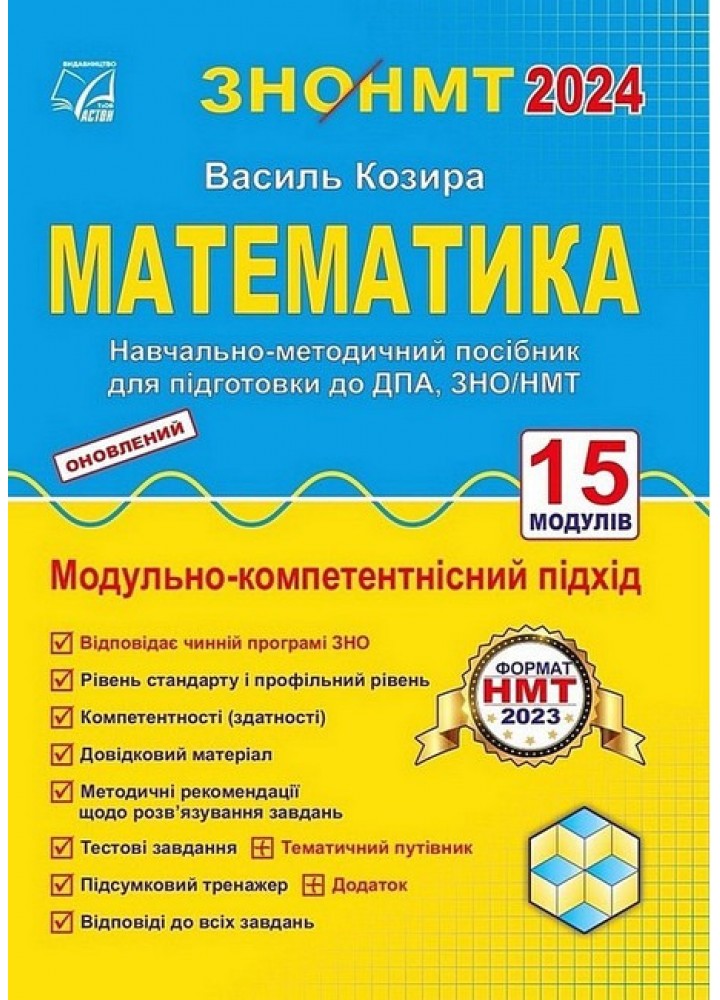 ЗНО 2024, Математика, Підготовка до ДПА, ЗНО/НМТ: навчально-методичний посібник / Козира В.М. / АСТОН