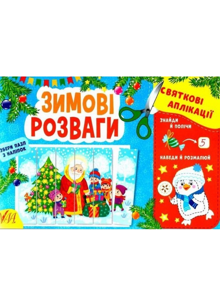 Святкові аплікації. Зимові розваги - 0 - УЛА (104774)