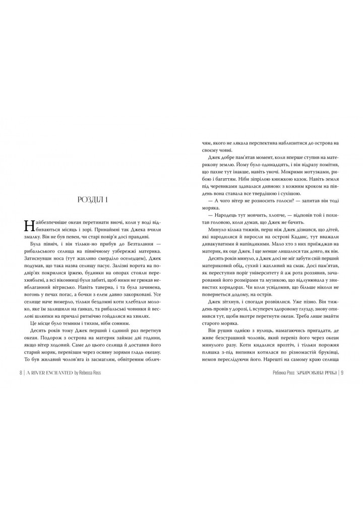 Зачарована річка. (кн. 1) - Росс Р. - РМ