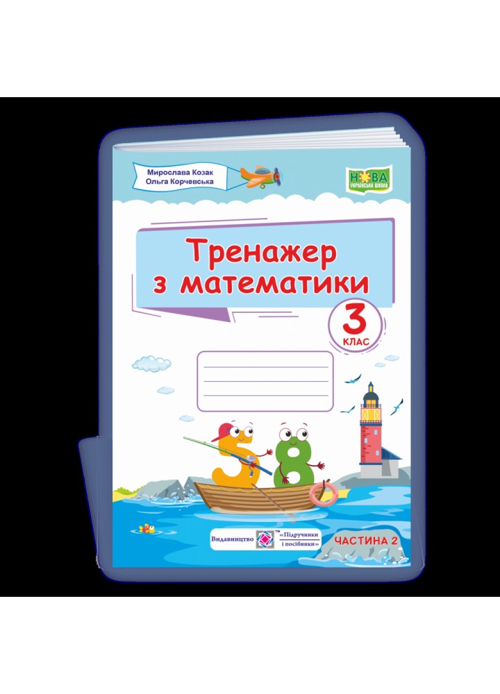НУШ 3 клас. Тренажер з математики. Частина 2. Козак М. 9789660738393