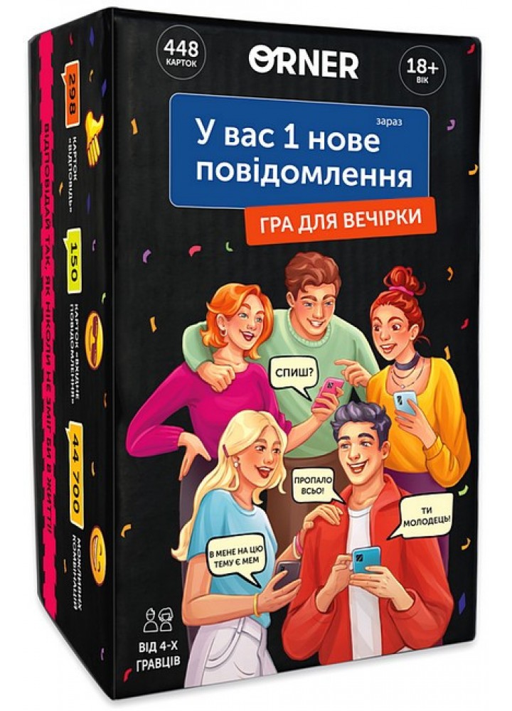 Гра для компанії "У вас 1 нове повідомлення" / ORNER