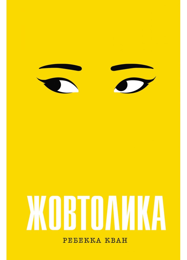 Жовтолика - Кван Ребекка - ЖОРЖ (122208)