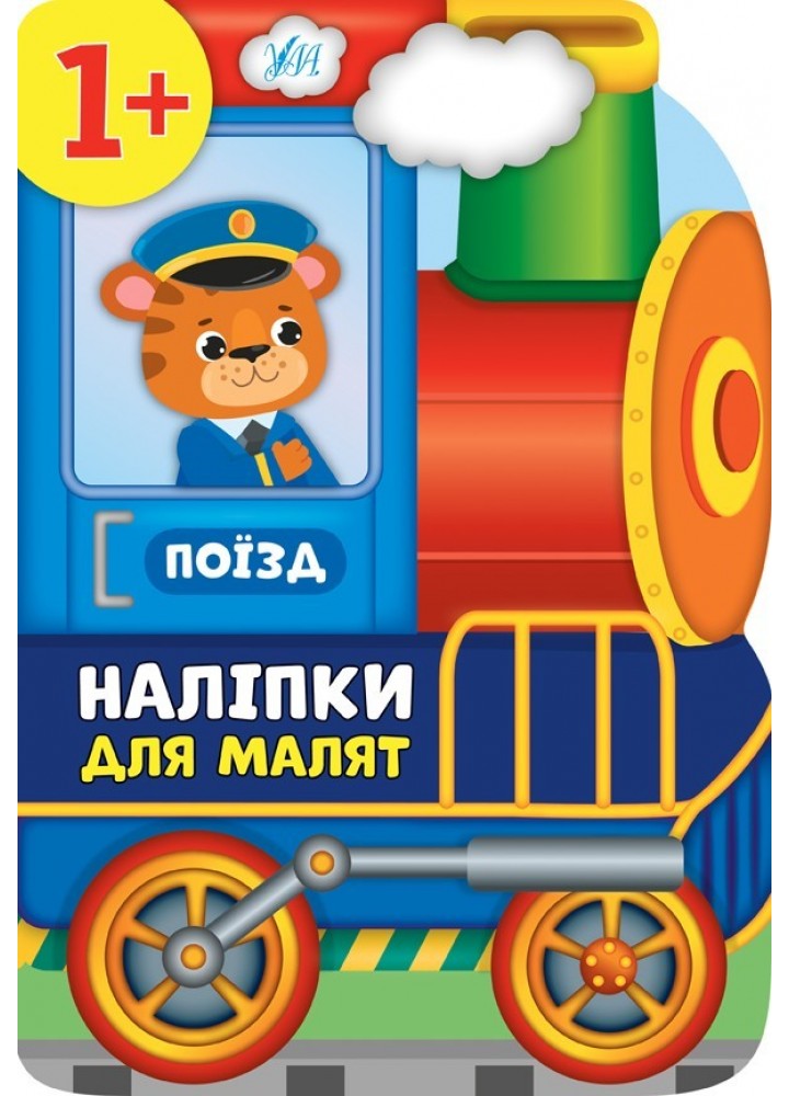 Наліпки для малят. Поїзд - Смирнова К. В. - УЛА (104793)