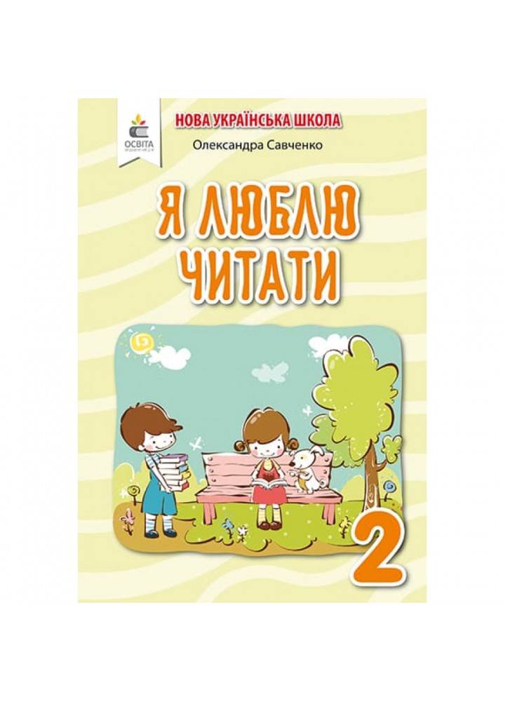 НУШ 2 клас. Я люблю читати. Навчальний посібник з літературного читання до підручника Пономарьової К.І. Позакласне читання. Савченко О.Я. 978-966-983-040-1