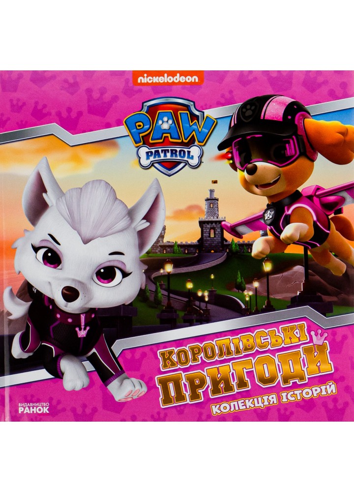 Щенячий Патруль. Колекція історій. Королівські пригоди - РАНОК
