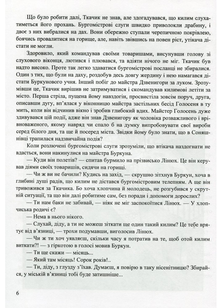 Килим-літак майстра Буркуна. Повість-казка для дітей мол. та сер. шкільного віку - Росіцький Р. - ПІП
