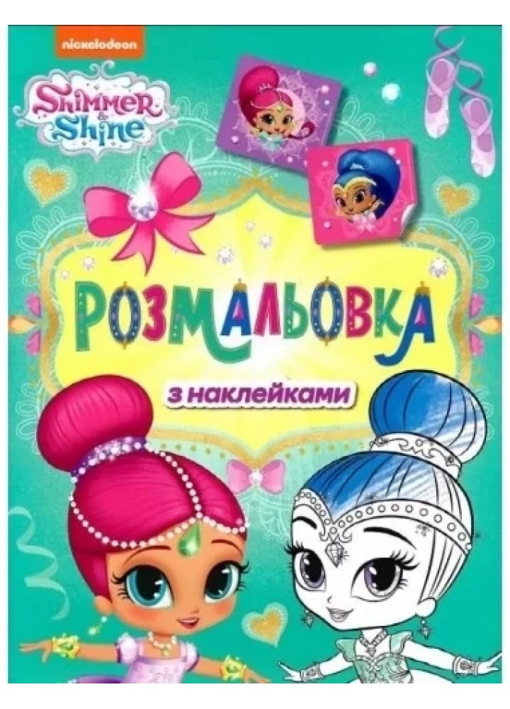 Розмальовка з наклейками. ТМ "Shimmer & Shine" (зелена) - ПЕРО