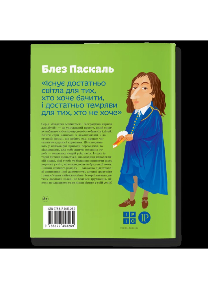 Блез Паскаль. Опанасенко О. 978-617-7453-26-9