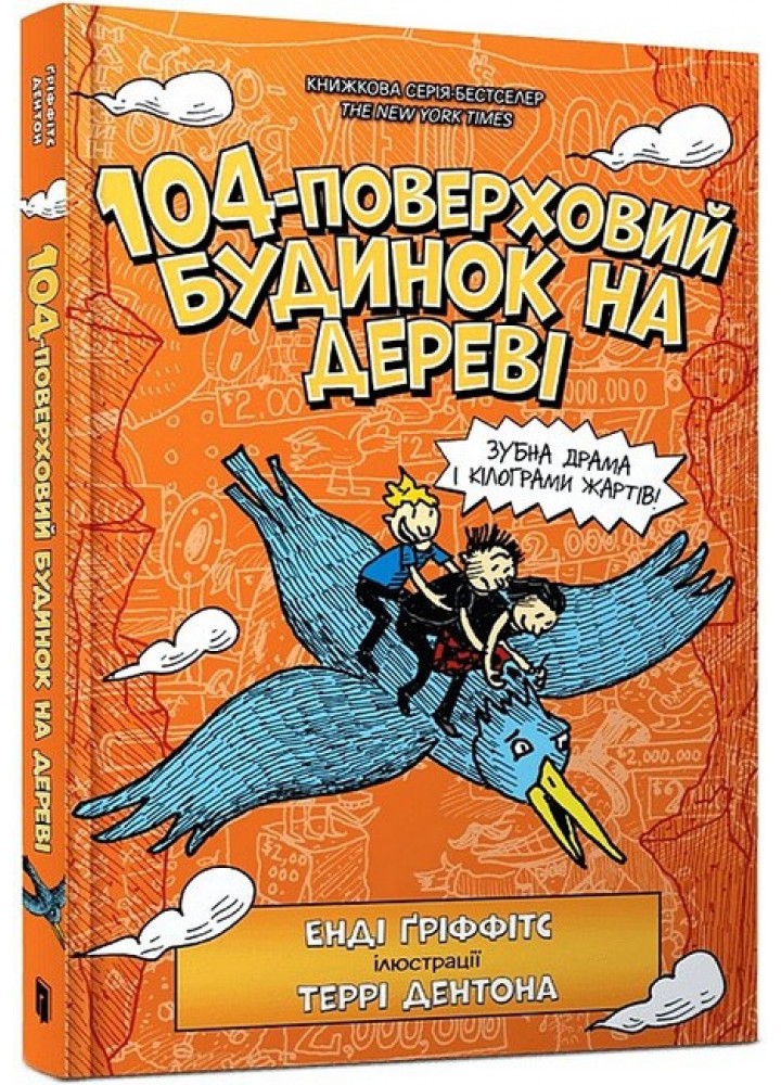 104-поверховий будинок на дереві / Гріффітс Е. / АРТБУКС