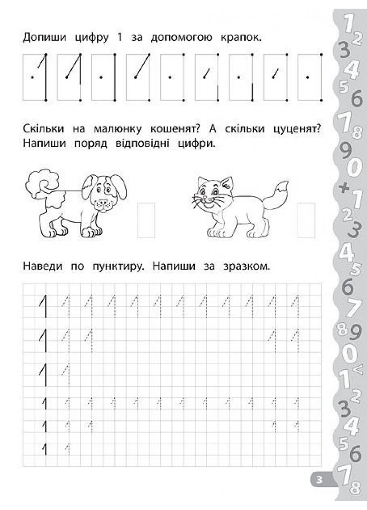 Каліграфія для дошкільнят. Пишемо цифри та графічні диктанти. Прописи із завданнями та наліпками - Смирнова К. В. - УЛА (103982)