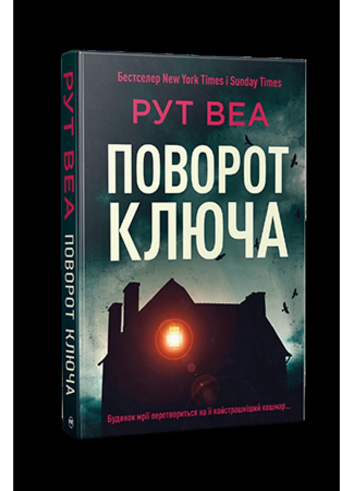 Поворот ключа - Веа Рут - РМ (9786178280451)
