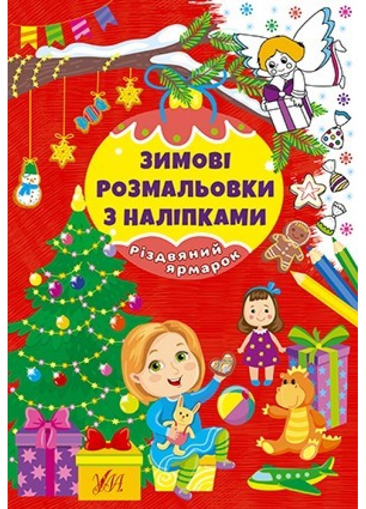 Зимові розмальовки з наліпками. Різдвяний ярмарок - УЛА (106060)