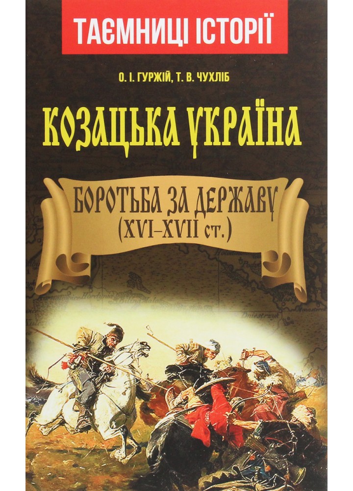 Козацька Україна. Боротьба за Державу (XVI-XVIIст.) / АРІЙ