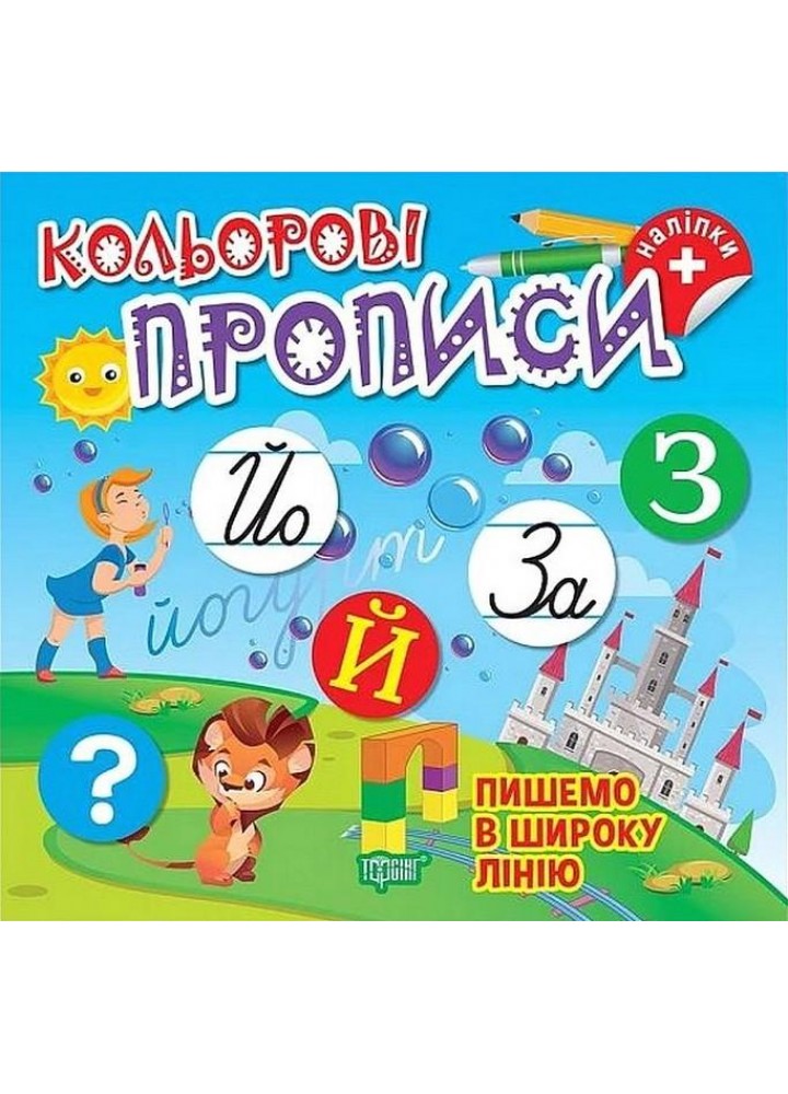 Кольорові прописи Пишемо в широку лінію (+наліпки) - ТОРСІНГ (123738)