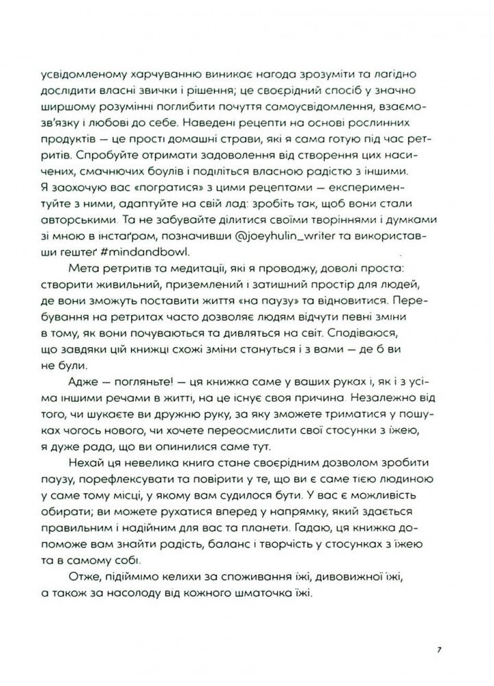 Розум & боули - Джої Галін - ВСЛ