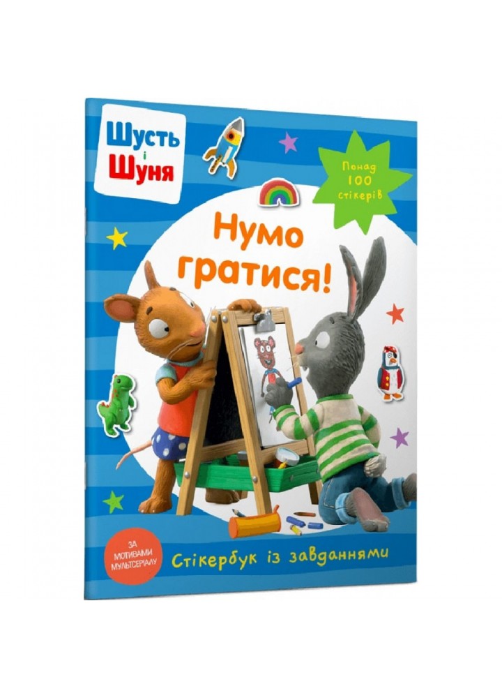 Шусть і Шуня. Нумо гратися! Стікербук із завданнями. Nosy Crow. 9786175230374