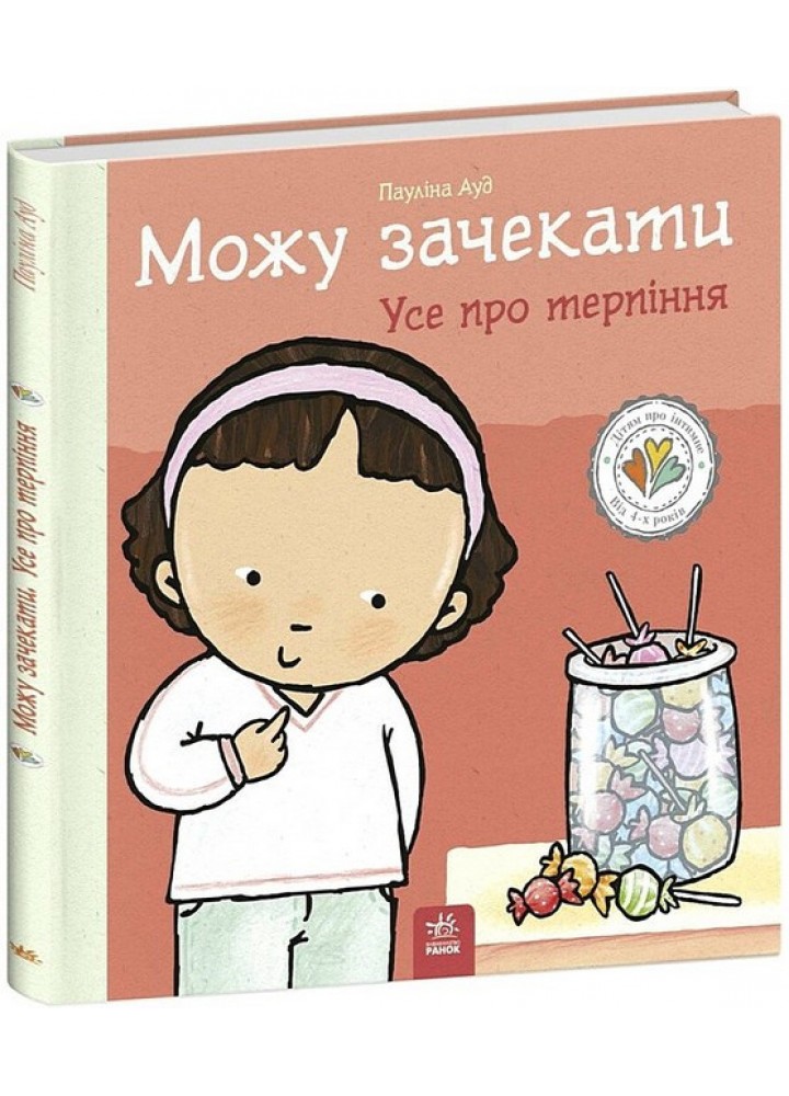 Дітям про інтимне : Можу зачекати. Усе про терпіння / Пауліна Ауд. / РАНОК