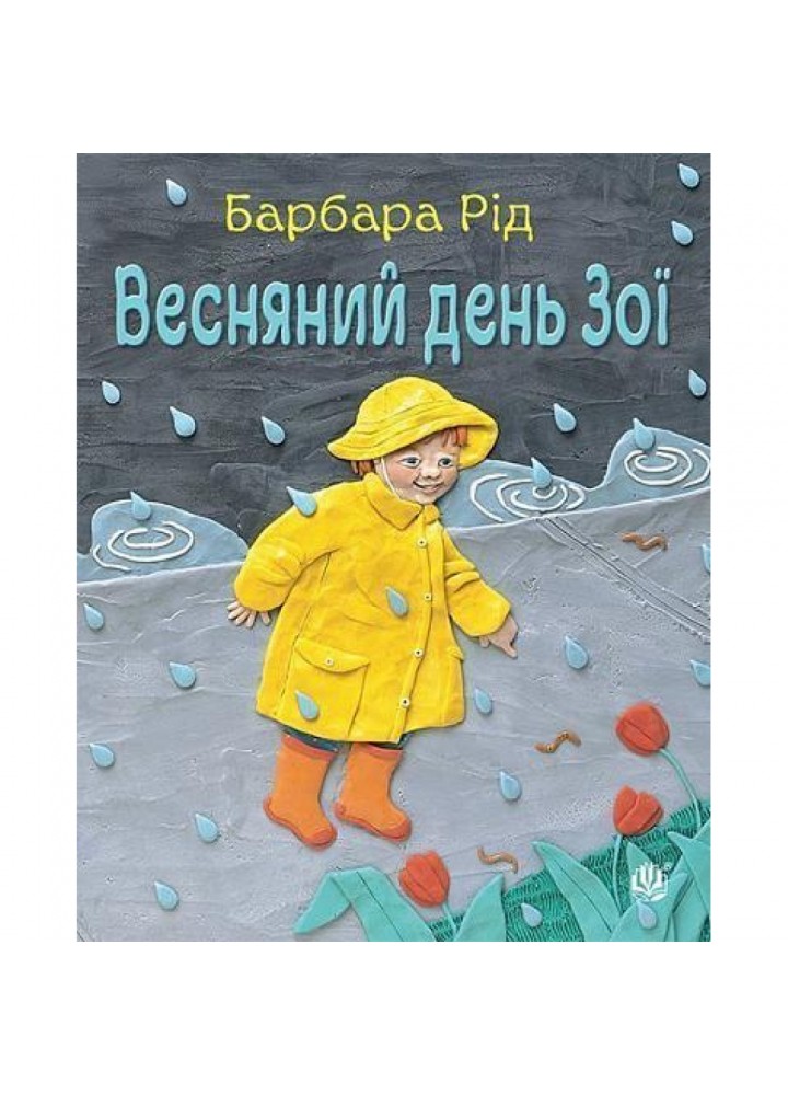 Весняний день Зої. Барбара Рід. 978-966-10-3726-6