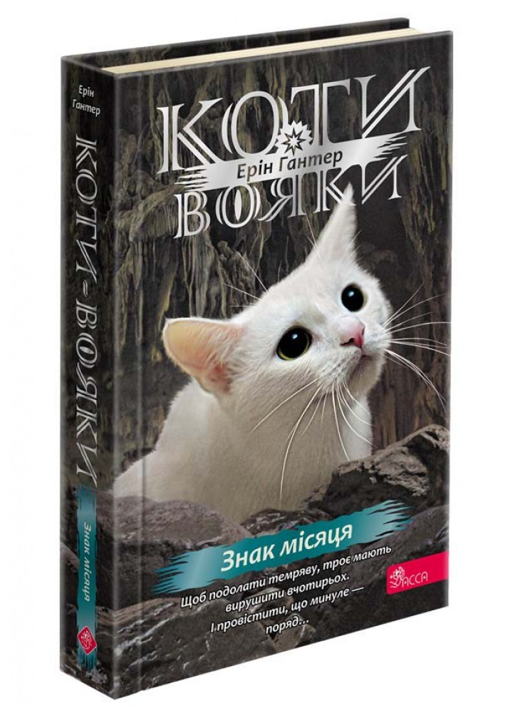 Коти-вояки. Знамення Зореклану. Книга 4.Знак місяця / Гантер Е. / АССА