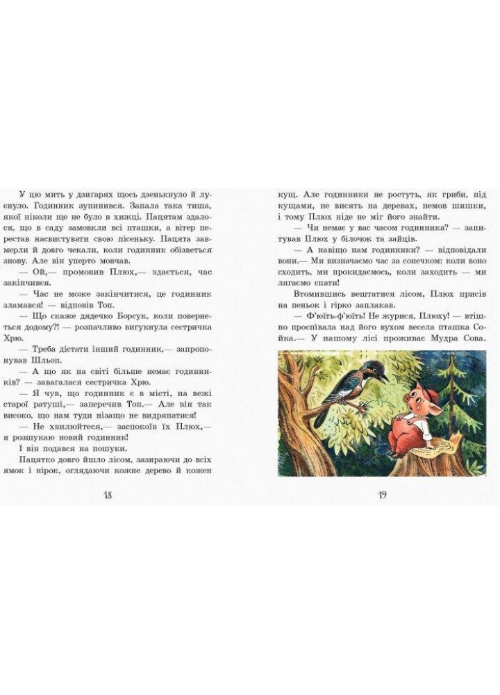 Про маленького пацятка Плюха / РАНОК