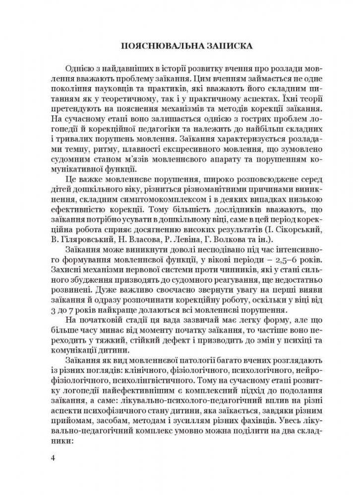 Крок за кроком: програма з корекц-розв. роботи для дітей ст. віку із заїканням - Ткаченко Л. - Мандрівець (104125)