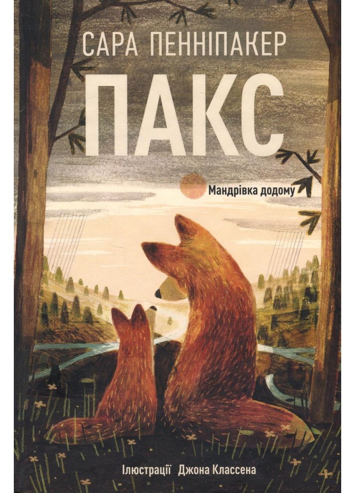 Пакс. Мандрівка додому. Книга 2 - Сара Пенніпакер - РМ