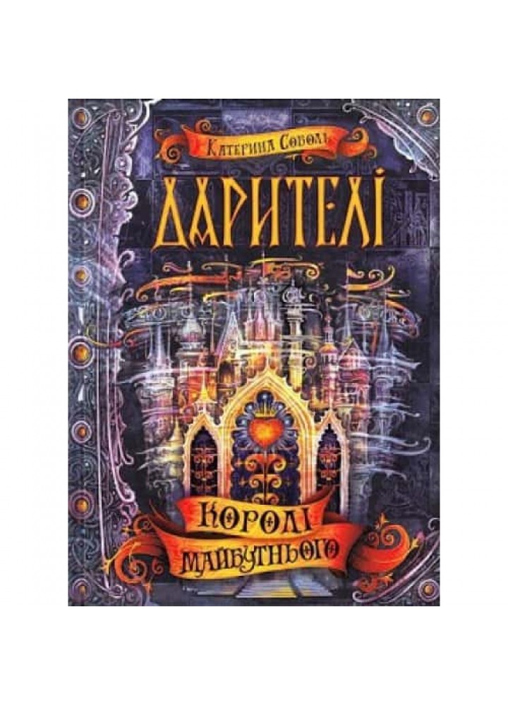 Дарителі. Королі майбутнього. Книга 2. 10+ Соболь К. 978-966-429-517-5