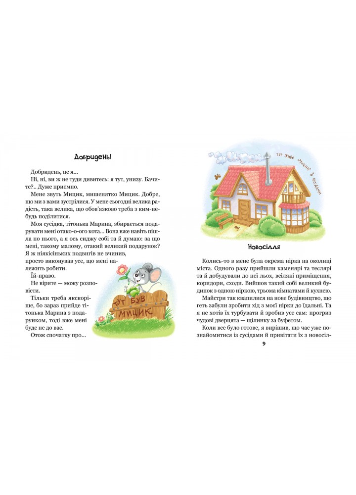 Веселі пригоди Мицика і Кицика. - Чеповецький Ю - ШКОЛА