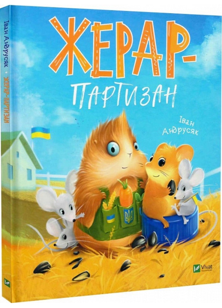 Жерар-партизан - Андрусяк І. - ВІВАТ