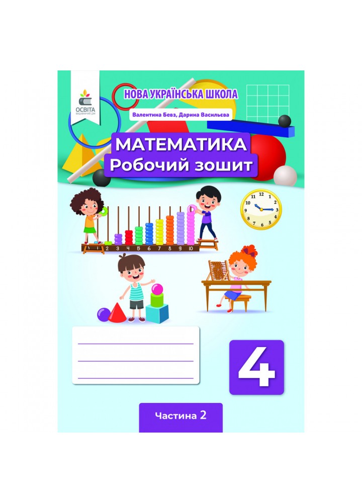 НУШ 4 клас. Математика. Робочий зошит. Частина 2. Бевз В. Г. 978-966-983-242-9