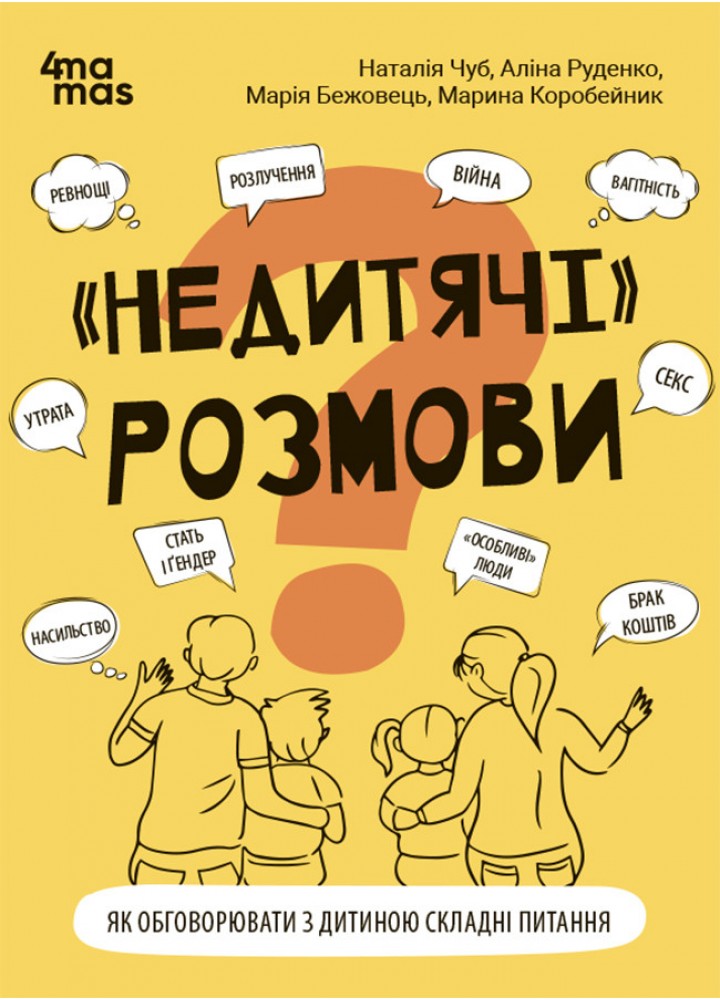 Для турботливих батьків. "Недитячі" розмови. Як обговорювати з дитиною складні питання/ 4MAMAS