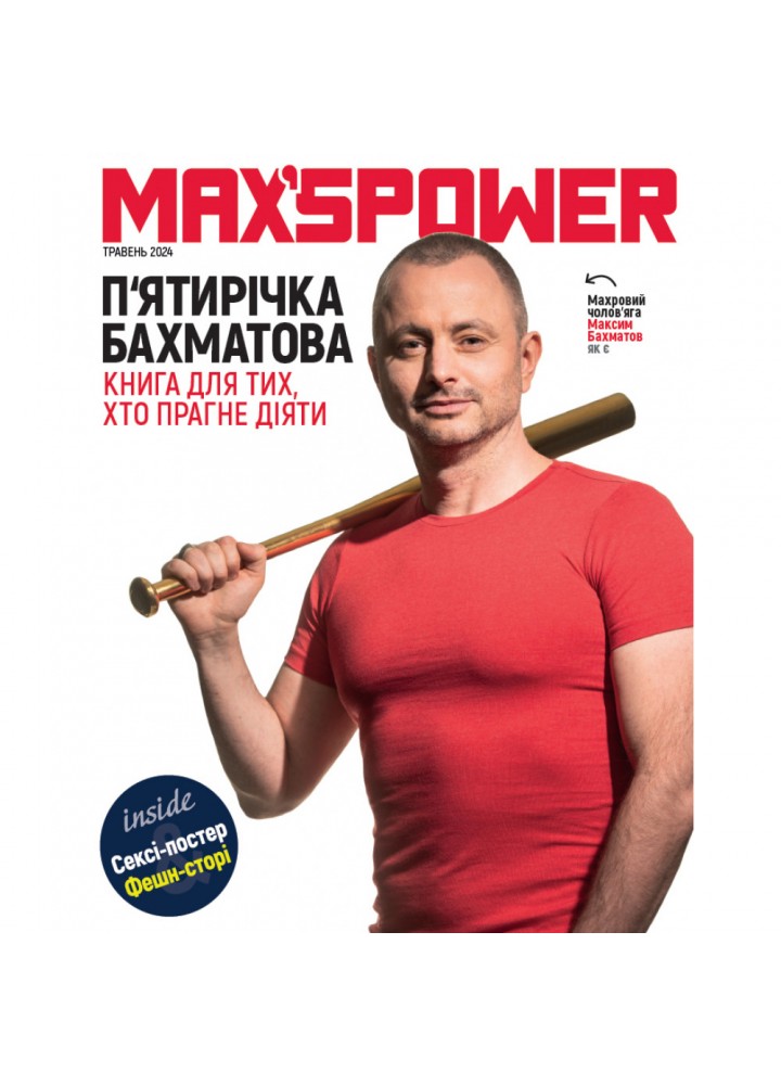 П’ятирічка Бахматова. Книга для тих, хто прагне діяти. Бахматов М. 978-966-993-520-5